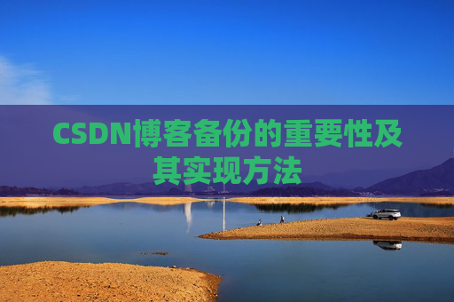 CSDN博客备份的重要性及其实现方法