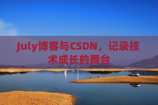 July博客与CSDN，记录技术成长的舞台