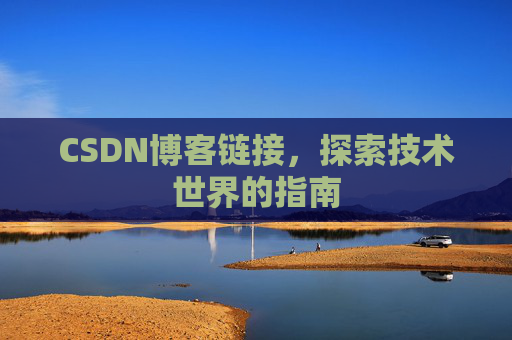 CSDN博客链接，探索技术世界的指南