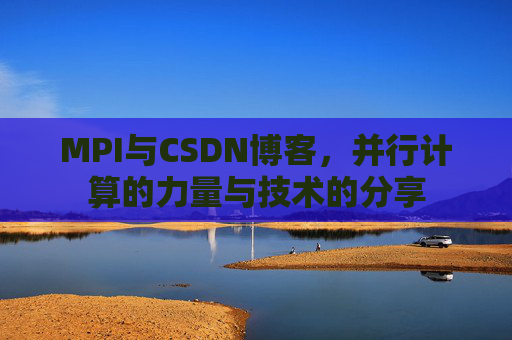 MPI与CSDN博客,并行计算的力量与技术的分享