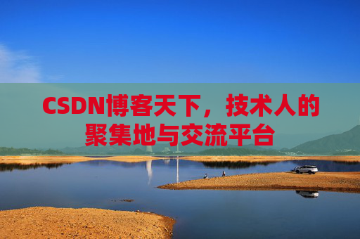 CSDN博客天下，技术人的聚集地与交流平台